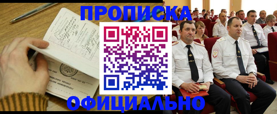 прописка для военкомата в Баймаке